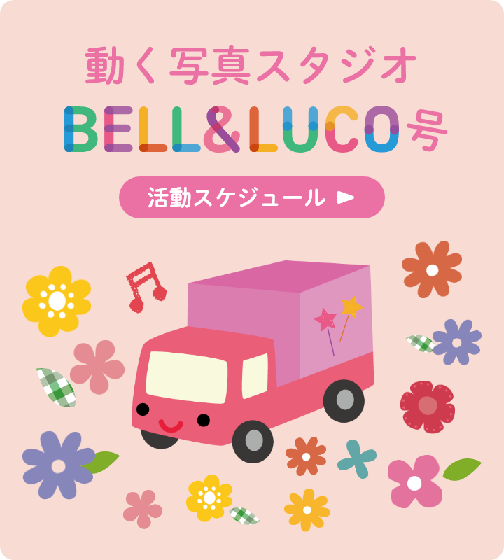 動く写真スタジオ BELL&LUCO号