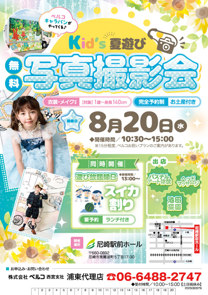 8月20日　無料写真撮影会