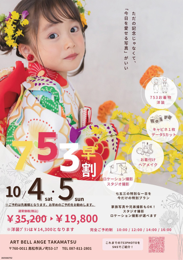 10月4日5日　七五三早割