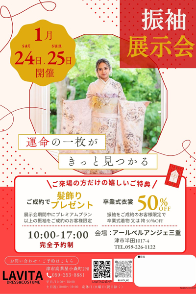 1月24日25日　成人式振袖展示会