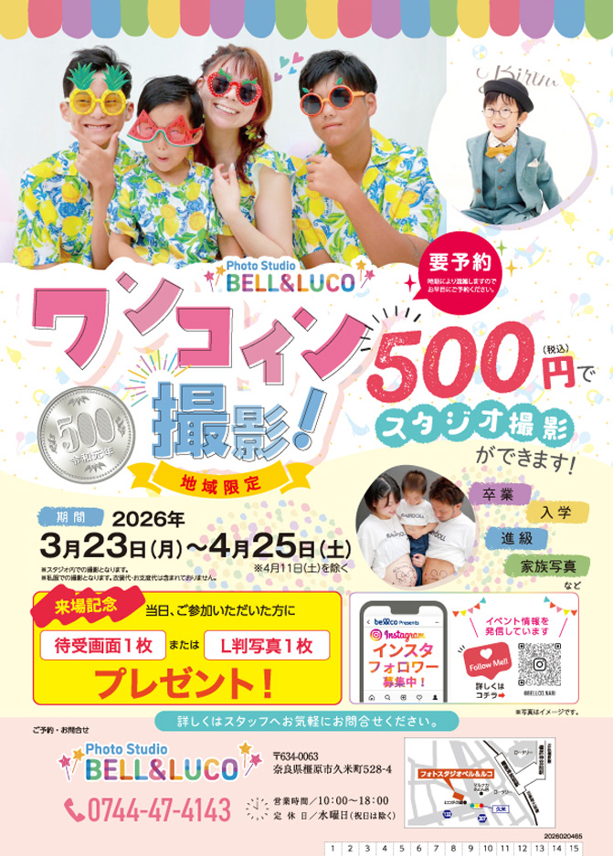 3月23日～4月25日　ワンコイン撮影！