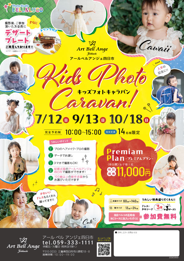 9月13日　キッズフォトキャラバン