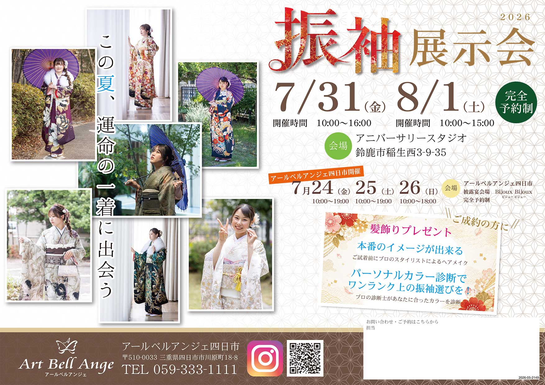 7月31日、8月1日　振袖展示会