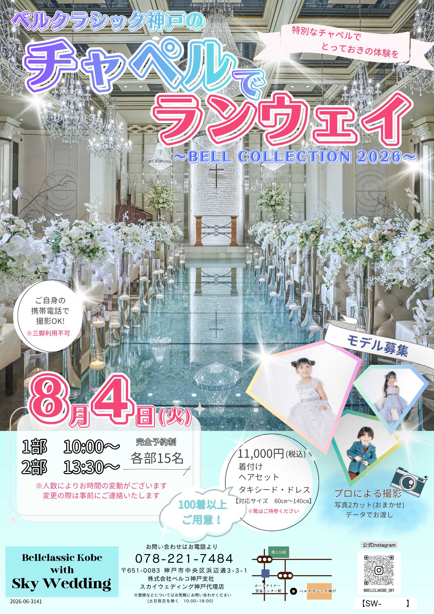 8月4日　チャペルでランウェイ～BELL COLLECTION2026～