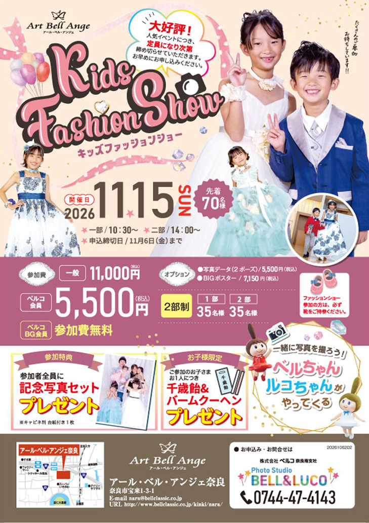 11月15日　キッズファッションショー※11/6（金）までにご予約下さい