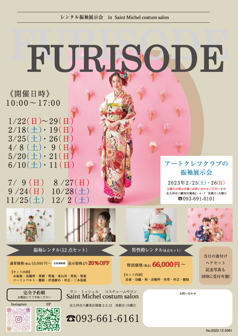 12月2日　レンタル振袖展示会
