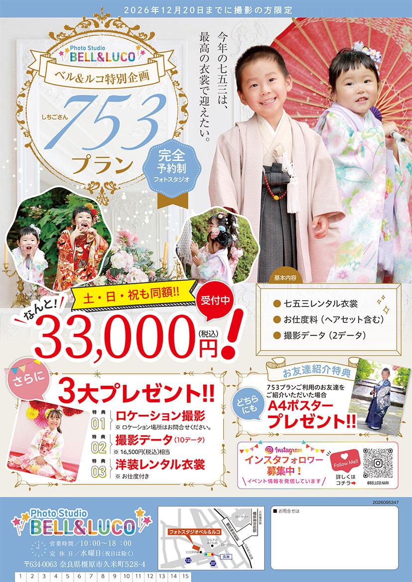 【BELL&LUCO橿原店】753プラン※12月20日までに撮影の方限定